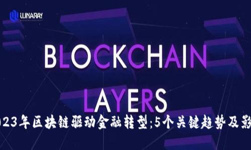 2023年区块链驱动金融转型：5个关键趋势及影响