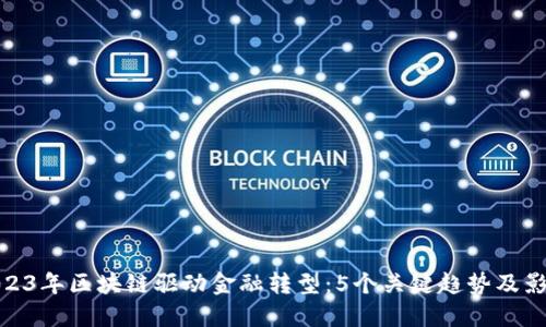 2023年区块链驱动金融转型：5个关键趋势及影响