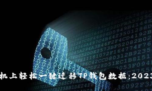 如何在新手机上轻松一键迁移TP钱包数据：2023年实用指南