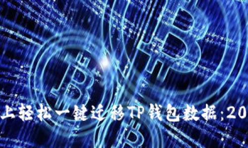 如何在新手机上轻松一键迁移TP钱包数据：2023年实用指南