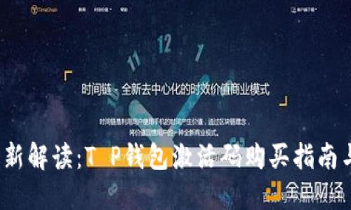 2023年最新解读：T P钱包激活码购买指南与使用技巧