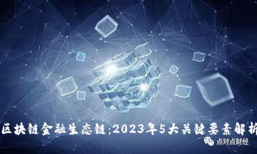 区块链金融生态链：2023年5大关键要素解析
