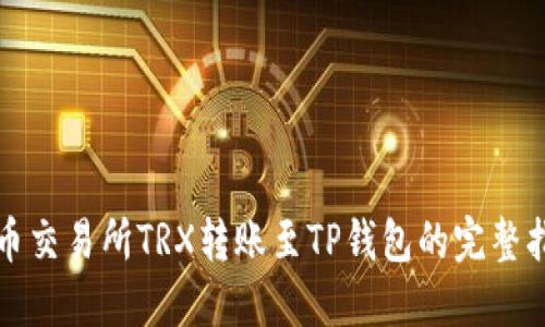 火币交易所TRX转账至TP钱包的完整指南