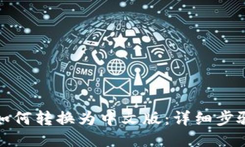 TP钱包如何转换为中文版：详细步骤与技巧