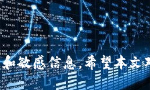   如何将交易所币转移到TP钱包的详细指南 / 
 guanjianci 交易所, TP钱包, 加密货币, 转账 /guanjianci 

引言
近年来，随着数字货币的不断普及，各种加密货币成为了投资者关注的重点。尤其是各大交易所中的币种交易，让许多人群体意识到了加密货币的潜力。在进行投资的过程中，将资产安全地存放在自己的钱包中是非常重要的一步。TP钱包作为一种热门的数字币钱包，用户可以通过它管理和存储多种加密货币。然而，许多新手用户可能不知道如何将资金从交易所转入TP钱包。本文将详细介绍这一流程。

了解TP钱包
首先，我们来了解一下TP钱包是什么。TP钱包（Trust Wallet）是一款功能丰富的加密货币钱包，支持多种区块链和数字资产。用户可以通过TP钱包进行币种存储、转账、交易等多种操作。由于TP钱包的去中心化特性，用户的私钥和资产完全掌握在自己手中，这让许多投资者选择将他们的数字资产存放在TP钱包中。

选择合适的交易所
在将币转移到TP钱包之前，用户首先需要选择一个支持所需币种的交易所。如今，市场上有很多加密货币交易所，例如币安（Binance）、火币（Huobi）、OKEx等。这些交易所的币种支持和交易手续费可能有所不同，用户在选择时要考虑自己的需求。

创建TP钱包账号
如果你尚未拥有TP钱包，首先需要下载并安装TP钱包应用。你可以在App Store或Google Play中搜索“TP Wallet”，然后下载并安装。创建钱包的过程相对简单，只需提供一些必要的个人信息并备份好助记词，这是确保你在丢失设备后可以找回钱包的重要关键信息。

获取TP钱包地址
在创建TP钱包账号完成后，你需要获取你的钱包地址。这种地址通常是一串由字母和数字组成的字符串，每一种币种的地址都是不同的。这是确保资金安全和正确转账的重要步骤。在TP钱包中，选择你希望接收的币种，系统会生成相应的地址。务必确保复制的是正确的地址，任何错误都可能导致资金丢失。

登录并准备转账
接下来，登录你所选择的交易所，并进入你的资金账户。在这里，你可以查看自己的资产余额以及可用的币种。选择你想要转账的币种，点击“提币”或“提款”选项，并确保在转账界面输入的地址是你在TP钱包中获得的地址。

填写转账信息
在转账表单中，你需要填写的信息包括目标地址（即TP钱包地址）、转账数量，以及有时需要的备注信息。根据交易所的要求，有的可能会询问一些额外的信息，如验证身份信息等。确保所有信息填写无误，然后确认转账。

支付手续费
每一次转账都需要支付一定的手续费，这个费用通常是根据网络拥堵情况和交易所的规定来定的。在发起转账之前，你需要确保你的账户中有足够的余额来支付手续费。手续费的种类和金额可能因交易所和币种的不同而有所差异。

确认转账状态
一旦提交了转账请求，交易所会处理该请求，这个过程可能需要数分钟到数小时不等。你可以在交易所的“交易记录”中查询转账状态，确认转账是否已经完成。一旦交易成功，你可以在TP钱包中查看到已到账的币种。

监控你的资产
提现完成后，确保你定期查看TP钱包的资产状况，以确认资产的安全性。TP钱包会显示每种币种的余额，并提供实时的市场信息，在进行投资决策时，这些信息都是极为重要的。

常见问题解答
1. **为什么我的转账没有立即到账？** 可能是由于网络拥堵或交易所的处理时间导致的。大多数情况下，转账会在几小时内完成。
2. **如果我输错了地址会发生什么？** 输错地址可能导致你的资金不可找回，因此在转账之前一定要认真核对地址。
3. **我可以转账任何币种吗？** 各个币种可能需要有专属的钱包地址，务必确认你的TP钱包支持你要转账的币种。

总结
将币从交易所转移到TP钱包的流程确实需要一定的注意事项，但掌握了这些操作后，你会发现这个过程并不复杂。在进行任何加密货币交易时，安全性永远是首位，确保你备份好钱包的钥匙和敏感信息。希望本文对你有帮助，让你的数字资产管理更加顺利。