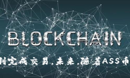   TP钱包如何接收ASS币？完整指南与技巧/  
 guanjian ci TP钱包, ASS币, 加密货币, 数字钱包/ guanjian ci 

引言
随着加密货币的普及，越来越多的人开始使用数字钱包来存储和管理他们的资产。在众多数字钱包中，TP钱包因其操作简便和支持多种币种而受到欢迎。ASS币作为一种新兴的加密货币，吸引了不少用户的关注。然而，使用TP钱包接收ASS币的具体流程和注意事项，许多用户可能并不清楚。接下来，我们将深入探讨如何在TP钱包中接收ASS币，并分享一些实用的技巧和经验。

TP钱包简介
TP钱包是一款提供多种数字资产存储的手机应用，它不仅支持主流的比特币、以太坊等数字货币，还为许多小众币种提供了良好的支持。用户可以通过TP钱包进行资产管理、交易和转账等操作。它的界面友好、功能全面，适合不同层次的用户。

ASS币的背景与特点
ASS币是一种相对较新的加密货币，旨在为用户提供快速、低收费的交易服务。随着区块链技术的发展，ASS币逐渐在市场上获得了一些认可。对于投资者来说，了解ASS币的基本信息、技术特点以及市场走势是非常必要的。这将帮助用户在TP钱包中进行更有效的资产管理和投资决策。

TP钱包接收ASS币的步骤
接收ASS币的过程相对简单，但为了确保每个步骤都准确无误，推荐用户按照以下流程进行操作：

步骤一：下载并安装TP钱包
如果您尚未安装TP钱包，首先在您的手机应用商店中搜索“TP钱包”，下载并安装该应用。打开应用后，您需要通过创建新钱包或导入已有钱包来开启使用。

步骤二：创建钱包并备份
创建新的TP钱包时，系统会生成一组助记词。在这个步骤中，务必将助记词妥善保存，因为它是恢复您钱包的唯一方法。没有助记词，您将无法访问或找回您的资产。

步骤三：添加ASS币
登录TP钱包后，通常会看到支持的一些主流币种。要接收ASS币，您需要手动添加这个币种。在钱包的主界面搜索“ASS币”，如果没有在默认列表中找到，您可以通过输入ASS币的合约地址进行添加。

步骤四：获取接收地址
在找到ASS币之后，点击进入该币种的界面。您会看到一个“接收”或“收款”的选项，点击后将展示您的ASS币接收地址。请认真记录这个地址，确保在进行转账时提供给发送方。

步骤五：确认转账
在您获取到ASS币的接收地址后，将其提供给其他用户或平台进行转账。完成转账后，您可以在TP钱包中查看交易确认信息，确保ASS币成功到达您的账户。

注意事项
在TP钱包中接收ASS币时，有几个关键注意事项需要牢记：
ol
    li确保您选择的ASS币合约地址是正确的，避免因错误地址导致资产丢失。/li
    li在进行转账时，建议先进行小额测试，以确认操作流程顺利无误后，再进行大额转账。/li
    li关注网络费用和确认时间，有时由于网络拥堵，处理速度可能会受到影响。/li
    li定期备份您的TP钱包，以防丢失设备或其他意外情况。/li
/ol

总结与展望
TP钱包为用户提供了一个方便、快捷的途径来接收ASS币。在掌握了基本的操作流程和注意事项后，用户可以更加自信地管理自己的加密资产。虽然在接收ASS币的过程中可能会遇到一些挑战，但只要遵循上述步骤和建议，就能够顺利完成交易。未来，随着ASS币的发展和加密货币市场的变化，利用TP钱包进行资产管理的方式也会不断演变，用户需要保持关注，及时调整自己的策略。希望本文能对您在TP钱包中接收ASS币的操作有所帮助，也期待您在加密货币世界中获得更多的成功和收益。