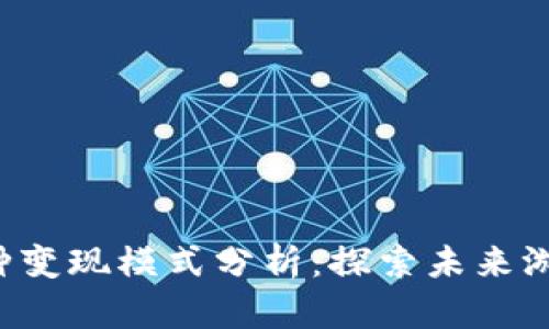 区块链游戏的7种变现模式分析：探索未来游戏产业的新机遇