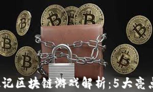 
2023年捉妖记区块链游戏解析：5大亮点与趋势分析