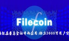 2023年银行区块链在普惠金融中的应用：助力300