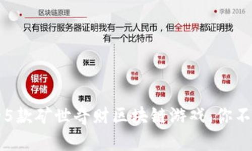 2024年最受欢迎的5款矿世奇财区块链游戏，你不能错过的投资宝藏！