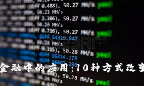 区块链在现代金融中的应用：10种方式改变传统银行体系