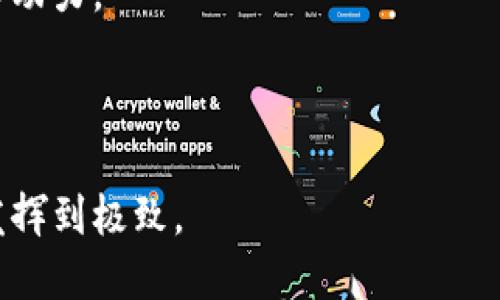   区块链金融的五大影响：2023年不可忽视的趋势与机遇 / 

 guanjianci 区块链,金融科技,去中心化,数字资产,金融变革 /guanjianci 

区块链技术的核心优势

区块链作为一种去中心化的分布式账本技术，近年来在金融行业的应用逐渐增加。它的透明性、不可篡改性和安全性使其成为传统金融系统的一种有力补充。区块链通过去中心化的方式消除了中介和第三方的必要，降低了交易成本，加快了交易速度，并提升了整体金融服务的效率。

金融产品的创新和多样化

区块链金融的崛起促使金融产品的多样化。过去，消费者在获得金融服务时常常受到银行及金融机构的限制，而现在，通过区块链技术，投资者可以轻松接触到各种新型的金融产品。例如，去中心化金融（DeFi）平台允许用户在没有中介的情况下进行借贷、交易和获得收益。这些新兴的金融产品不仅提供了更高的灵活性，还能够吸引到传统金融中无法覆盖的用户群体。

提升金融透明度与安全性

区块链技术天然具有的透明性使得所有参与者都可以查验交易的真实性，降低了欺诈的可能性。在传统金融中，用户通常面临的不仅是高昂的费用，还可能遭遇不透明的信息和欺诈行为。而区块链的去中心化特性确保了所有交易都经过系统的共识机制确认，提升了金融系统的整体安全性。这对于希望在透明的环境中开展业务的消费者和企业来说，显然是一种质的飞跃。

金融服务的普及

区块链金融还在推动金融服务的普及。全球范围内，很多人依然没有银行账户或无法获得基本的金融服务。区块链技术可以帮助这些人以更加低成本和便捷的方式获得相关服务。尤其是在一些发展中国家，移动互联网的普及使得基于区块链的金融服务能够快速渗透。例如，通过手机应用程序，人们可以轻松地进行加密货币交易或参与投资，从而实现资金的流动。

对监管环境的挑战与机遇

不过，区块链金融的迅速发展也给监管者带来了新的挑战。传统金融机构在合规和风险管理方面有着严格的规定；而许多基于区块链的新兴企业则在很大程度上避开了这些监管框架。有鉴于此，各国监管机构开始重新审视区块链金融，寻求建立相应的监管机制以保障消费者权益，同时也要激发创新。然而，这种监管往往在平衡监管与创新之间面临诸多困难。合适的监管政策可以促进区块链金融的健康发展，而不当的监管则可能抑制创新。

区块链金融的未来展望

未来，区块链金融的潜力将继续扩展。随着技术的进一步成熟和应用场景的不断拓展，预计会有更多的金融机构参与到区块链的创新当中。同时，由于越来越多的企业认识到区块链的优势，传统金融与区块链的融合将成为一种趋势。这种融合不仅可以提升服务效率，还可能引导整个金融行业向着更高的透明度与去中心化迈进。

总而言之，区块链金融在改变传统金融体系的同时，也为用户提供了更多的选择和机会。至于如何驾驭这一变革，金融行业的参与者需要保持开放的心态，积极探索区块链技术的创新应用，从中获取新的增长动力。 

结语

区块链金融已经不再是一个新兴概念，而是将深刻影响我们未来金融生活的重要力量。无论是个人投资者，还是金融机构，都应当密切关注这一领域的发展，从而抓住新的机遇与挑战，让区块链金融的优势发挥到极致。