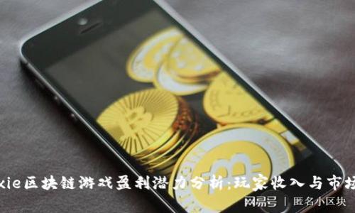 2023年Axie区块链游戏盈利潜力分析：玩家收入与市场动态揭秘
