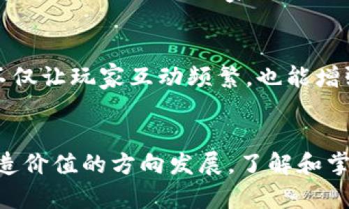 区块链游戏代币的作用与价值解析：7种应用，你知道多少？

区块链游戏, 游戏代币, 数字资产, 游戏经济/guanjianci

引言
在现代游戏产业中，区块链技术的引入使得游戏经济发生了明显的变革。通过使用区块链游戏代币，玩家不仅可以在游戏中获得乐趣，还可以通过这些代币实现真正的资产价值。你是否好奇，这些游戏代币到底有什么用？接下来，我们将深入探讨区块链游戏代币的多种应用场景。

1. 玩家激励机制
区块链游戏代币可以作为玩家在游戏中行动的激励工具。许多游戏开发者为玩家的活跃参与设置了代币奖励机制。例如，当玩家完成任务、赢得比赛或参与特定活动时，可以获得游戏代币。这种机制不仅提升了玩家的参与度，还推动了游戏的生态循环，因为玩家获得的代币可以在游戏内外进行交易。

2. 数字资产的所有权
区块链技术允许玩家真正拥有游戏中的数字资产，如虚拟装备、角色和皮肤等。通过将这些资产与代币绑定，玩家能在区块链上验证并持有这些资产的所有权。相比传统游戏，玩家可以自由地交易这些虚拟物品，将其转出售出或租赁给他人，从而实现资产的增值。

3. 实现跨游戏经济
游戏代币通过区块链技术连接不同的游戏项目，打造跨游戏的生态经济。如一个玩家在某个游戏中获得的代币，可以在另外一个游戏中使用。这种互通性不仅扩展了玩家的选择，还为开发者提供了更多的商业模式和合作机会。例如，通过与其他游戏的合作，玩家可以将代币转化为新的体验，而不是仅仅局限于一个游戏。

4. 去中心化的治理
许多区块链游戏引入了去中心化治理的概念，允许代币持有者在游戏的未来发展中投票。这样的方式确保了游戏的方向符合玩家的期望。比如，玩家可以就新功能、更新内容或活动时段提出建议和投票。这种方法增强了玩家的参与感，有助于建立一个更为民主的游戏环境。

5. 投资与风险管理
区块链游戏代币本质上也可被视为一种新的投资形式。许多代币的价值随着游戏的受欢迎程度和用户基数的增长而增加。因此，有眼光的玩家和投资者能够通过参与游戏来获得丰厚的回报。然而，这种投资也存在风险，游戏的成功与否直接影响到代币的价值。因此，在进入区块链游戏领域时，需要对市场趋势进行深入分析。

6. 经济模型的创新
区块链游戏代币带来了全新的经济模型，许多开发者正在探索更加灵活多样的盈利模式。例如，采用“玩赚”模式，玩家不仅要花费金钱购买游戏内物品，同时通过参与游戏获得代币收益。这种模式促进了玩家与游戏之间良性循环，提升了玩家的游戏体验。对于开发者而言，这种新经济模型创造了更多获利渠道。

7. 社区和社交互动
社区的茁壮成长是区块链游戏成功的重要因素，代币的存在增强了玩家之间的连接。许多游戏通过代币来奖励社区贡献，例如举办赛事、创建游戏指南或帮助其他玩家。这样的社区互动不仅让玩家互动频繁，也能增强对游戏的黏性，让玩家更愿意投入时间和金钱。

结论
区块链游戏代币不仅是游戏内的虚拟货币，更是加强玩家参与、增强资产所有权、推动经济创新的重要工具。在这些代币的推动下，未来的游戏产业将向更加开放、去中心化和促进用户创造价值的方向发展。了解和掌握区块链游戏代币的功能，将会成为每一个玩家和投资者不可或缺的一部分。如果你也想在这个新兴的领域中获得一席之地，那么深入研究区块链游戏代币及其应用无疑是关键的一步。