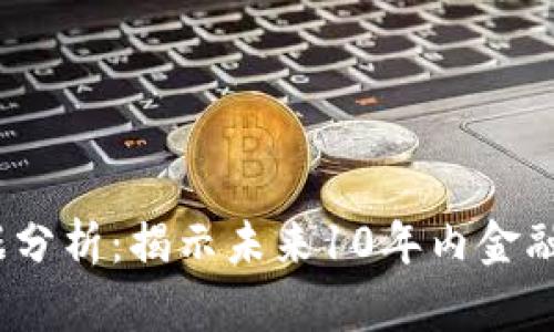 区块链中的金融数据分析：揭示未来10年内金融行业变革的5大趋势
