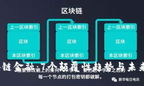 2023年区块链金融：7个颠覆性趋势与未来的投资机会