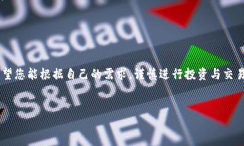 在加密货币的世界中，交易各种代币的方式多种多样，而在TP钱包中进行PIG（Pig Token）的交易也是许多投资者关注的话题。为了帮您更好地理解在TP钱包中如何交易PIG代币，我们将从钱包的设置、代币的购买与交易等多个方面进行详细介绍。

什么是TP钱包？
TP钱包是一款功能强大的数字资产管理工具，支持多种加密货币的存储和交易。作为一个去中心化的钱包，TP钱包不仅用户界面友好，而且安全性高，越来越多的用户选择在这个平台上管理他们的数字资产。TP钱包可以让用户轻松进行代币的管理和交易，为加密货币交易提供了便捷的环境。

PIG代币简介
PIG（Pig Token）是一种新兴的加密货币，通常与去中心化金融（DeFi）和游戏相关项目联动。它的设计通常是为了支持某种生态系统中的具体用例，比如在特定的游戏中作为交易媒介，或者是参与某些去中心化金融协议的治理。随着加密市场的不断发展，PIG代币也吸引了越来越多的投资者和用户的关注。

如何在TP钱包中设置账户
在开始交易之前，您首先需要在TP钱包中创建一个账户。这里是一些简单的步骤：
ul
    li下载TP钱包：您可以在应用商店或官方网页上下载TP钱包的应用程序，并根据您的设备安装。/li
    li创建新钱包：打开应用程序后，选择“创建新钱包”选项。系统会引导您设置密码，并生成助记词。/li
    li安全备份助记词：一定要将助记词妥善保管，因为它是恢复账户的重要凭证。在任何情况下，都不应与他人分享。/li
/ul

如何购买PIG代币
在TP钱包设置完成之后，您可以通过以下步骤来购买PIG代币：
ul
    li充值USDT：大多数代币的交易都是以USDT为基础。您需要先在TP钱包中充值一些USDT，可以通过其他交易所提现到TP钱包地址。/li
    li找到PIG代币：在TP钱包的市场中，找到PIG代币的交易对。如果不清楚可以搜索它的合约地址，这通常可以在相关的社区或项目官网找到。/li
    li下单购买：选择您想要购买的数量后，输入相应的金额，确认余额充足，点击“购买”按钮完成交易。/li
/ul

如何在TP钱包中进行PIG代币的交易
在您成功购买PIG代币后，可以随时通过TP钱包进行代币的交易。具体步骤如下：
ul
    li访问“交易”界面：打开TP钱包，进入交易页面，您将看到您的代币余额和市场行情。/li
    li选择交易对：在交易界面中选择PIG与其他代币（如USDT）的交易对。/li
    li提交交易订单：根据实时市场价格和个人需求输入交易数量，确认信息无误后提交订单。/li
/ul

风险提示与注意事项
在进行加密货币交易时，用户需要时刻注意市场波动以及相应的风险。以下是一些建议：
ul
    li资金管理：确保您所投入的资金是您可以承受损失的部分，避免过度投资。/li
    li市场分析：观察市场行情变化，及时调整交易策略，了解最新的市场信息和项目动态。/li
    li安全操作：定期更新钱包的安全设置，使用强密码，开启双重认证功能。/li
/ul

常见问题Q
                            </div>

                        </div>
                        <!-- tags & share area start -->
                        <div class=