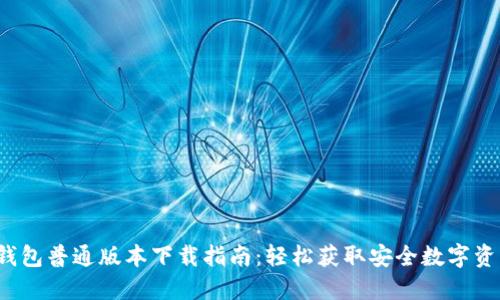 2023年TP钱包普通版本下载指南：轻松获取安全数字资产管理工具
