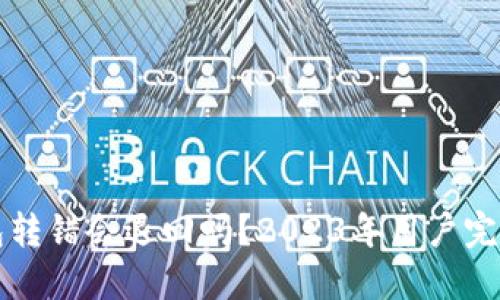 TP钱包转错会退回吗？2023年用户完整指南