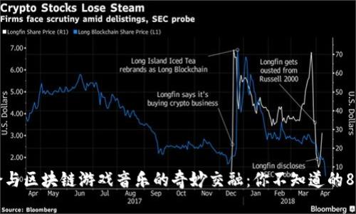 周杰伦与区块链游戏音乐的奇妙交融：你不知道的8个秘密