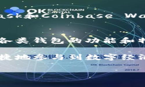 TP钱包并不是代表美元的。在数字货币的世界中，TP钱包通常是指一种用于存储、管理和交易加密货币的数字钱包。它支持多种数字货币的存储和交易，但与美元并没有直接的关系。

下面是关于TP钱包的一些详细信息：

什么是TP钱包
TP钱包是一款广泛使用的数字钱包，旨在为用户提供一个方便的平台，以进行加密货币的管理和交易。用户可以在TP钱包中存储多种类型的加密货币，包括比特币、以太坊、莱特币等。TP钱包的设计目标是为用户提供一个安全高效的管理工具，用户可以自由地进行数字资产的转账、接收和交易。

TP钱包的功能特点
TP钱包具有多种功能，著名的特点包括：
ul
    listrong多币种支持：/strong TP钱包支持数百种加密货币，用户可根据自己的需求选择所需的币种进行存储。/li
    listrong安全性高：/strong TP钱包采用先进的加密技术，确保用户的资金安全。同时，定期进行安全更新，提升防护水平。/li
    listrong用户友好界面：/strong TP钱包的界面设计简单直观，即使是加密货币的新手也能快速上手。/li
    listrong快速交易：/strong 用户可以快速完成数字资产的交易，体验流畅，降低了交易的等待时间。/li
/ul

TP钱包与美元的关系
TP钱包本身并不是一种法定货币的代表，它是一个加密货币的存储工具。在加密货币市场中，美元常常作为交易的计价基准，特别是在许多交易所中，用户可以用美元去购买各种加密货币。因此，可以说TP钱包可以存储与美元有交易关系的加密资产，但它并不直接代表美元。

如何使用TP钱包
使用TP钱包非常简单，用户只需按照以下步骤进行操作：
ol
    li下载并安装TP钱包应用程序，在手机应用商店或官方网站获取。/li
    li注册账户，创建一个新的钱包，这时系统会提示你保存助记词，这很重要，以后需要用来找回钱包。/li
    li完成注册后，你可以选择向钱包中充值，支持多种充值方式。/li
    li在应用界面上，你可以查看当前余额，进行转账或者购买新的加密货币。/li
/ol

TP钱包的安全性
安全性是任何数字钱包的首要考虑。TP钱包实施了多重安全措施来保护用户资产不受损失，包括：
ul
    li私钥加密：用户的私钥会在本地设备上进行加密，绝对不会上传到服务器，确保资金安全。/li
    li两步验证：用户可设置两步验证功能，增加账户的安全保护层。/li
    li安全备份：用户创建的钱包可以使用助记词进行备份，确保即使丢失设备也能恢复钱包。/li
/ul

市场上其他数字钱包的比较
除了TP钱包，还有许多其他数字钱包可供选择。比较这些钱包时，用户应考虑其支持的币种、安全性、交易费用等因素。有些钱包如MetaMask和Coinbase Wallet可能更适合投资者，而TP钱包则为普通用户提供了友好的服务界面。

总结
虽然TP钱包与美元没有直接关系，但它确实为用户提供了一个安全、方便的数字货币管理工具。在选择加密货币投资或交易的时候，了解各类钱包的功能和特点非常重要。TP钱包凭借其易用性和安全性，成为了许多用户的首选。

随着加密货币市场的持续发展，TP钱包将继续更新和提升其功能，以满足用户的需求。用户可以在TP钱包中安全管理其数字资产，更加便捷地参与到数字经济的浪潮中。

希望上述内容能帮助你了解更多关于TP钱包的信息。如果你对加密货币的投资和使用感兴趣，不妨尝试一下TP钱包。