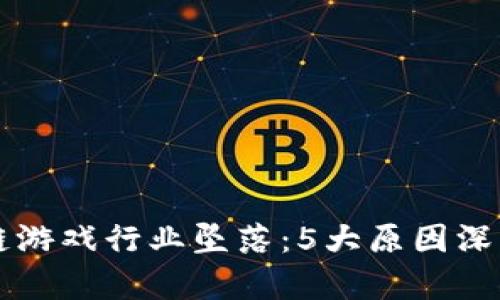 区块链游戏行业坠落：5大原因深入分析