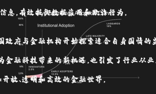 区块链在金融领域的10个变革性应用与未来展望

区块链,金融,技术创新,数字货币/guanjianci

前言
随着科技的飞速发展，区块链技术逐渐成为金融行业关注的焦点。金融行业作为经济活动的核心，其对信息安全、交易透明性及效率的要求极高，而区块链的去中心化特性恰好满足了这些需求。通过智能合约、数字货币等形式，区块链在金融领域的应用正在不断扩展。

区块链的基本概念
区块链是一个分布式的数据库，它以链式结构储存数据，每一个“区块”中包含了一定数量的交易信息，并通过加密算法相互关联。由于其去中心化的特性，区块链能够有效防止信息被篡改，确保交易的安全性和可信性。这种特性使其在金融领域中展现出了强大的潜力，从传统银行服务到数字资产交易，区块链技术正逐步渗透各个角落。

区块链在金融领域的应用

1. 数字货币的兴起
比特币作为第一种数字货币，利用区块链技术实现了去中心化的交易方式。它消除了交易中介，降低了交易费用，提高了交易速度。随着多种数字货币的涌现，越来越多的企业和个人开始尝试使用数字货币进行资产转移和投资。

2. 跨境支付
跨境支付手续费高、处理时间长是传统金融系统的痛点。利用区块链，可以大幅度降低跨境汇款的时间和成本。通过直接在区块链上完成交易，各国之间的支付可以在几分钟甚至几秒内完成，这对即使在不同法定货币之间的交易也能够实现无缝衔接。

3. 供应链金融
供应链中涉及多方参与者，信息的不对称往往造成融资困难。区块链的透明性使得各方可以实时访问供应链数据，从而显著降低信任成本，提升融资效率。通过区块链，企业可以更容易地获得信贷，同时投资者也可以更清晰地了解投资风险。

4. 智能合约
智能合约是存放在区块链上的自动化协议，它能够在满足特定条件时自动执行合约条款。这项技术在金融服务中有着广泛的应用潜力，如自动化的贷款审批、保险理赔等流程，从而节省人力成本与时间。

5. 资产 tokenization（数字化资产）
通过区块链，现实资产（如房地产、艺术品等）可以被数字化为代币，便于在区块链网络中进行交易。这种资产的数字化使得原本难以流通的资产能够更有效地进行交易及投资，降低了进入门槛。

6. 反洗钱与合规管理
金融机构面临着合规的压力，利用区块链可以增强交易透明度，减少金融犯罪的发生。例如，通过追踪数字货币交易的每一个环节，可以帮助机构有效识别可疑活动，满足反洗钱法规要求。

7. 改进的信用评分体系
传统信用评分体系往往依赖于中心化的数据机构，信息不全且更新缓慢。借助区块链，用户的信用信息可以在一个去中心化的网络中共享，实时更新，这将极大提高信用评估的准确性和公平性。

8. 保险理赔
保险行业一直因理赔过程繁琐而受到诟病。区块链的使用能够提供透明的投保与理赔流程，通过智能合约实现自动化理赔，大幅度提高客户满意度。

9. 证券交易
在传统证券交易中，不同的机构需要多次核对数据，造成交易时延和错误。区块链技术的引入可以实现实时结算和清算，简化各种流程，降低成本，提高效率。

10. 个人身份验证
随着数据泄露事件频发，个人身份信息的安全受到极大威胁。区块链可以创建安全且不可篡改的身份验证系统，用户可以拥有并管理自己的身份信息，有效抵御数据盗用和欺诈行为。

未来展望
尽管区块链在金融领域展现了广阔的前景，但仍然面临诸多挑战，包括技术可扩展性、法规适应性和市场接受度等问题。随着技术的不断进步，各国政府与金融机构开始探索适合自身国情的监管政策，市场环境也在不断变化。

未来，区块链在金融领域将可能实现更大规模的应用，推动整个金融生态的变革。在这些变化中，以用户为中心的创新将成为核心驱动力。区块链为金融科技带来的新机遇，也引发了行业从业者需重新评估商业模式的契机。有效的安全和合规措施将是行业发展的基石，促使各方携手应对挑战。

总体来看，区块链技术不仅限于金融领域，其影响力必将在其他行业产生深远影响。随着越来越多的金融机构拥抱这一技术，未来将迎来一个更加开放、透明和高效的金融世界。