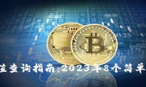  TP钱包哈希值查询指南：2023年8个简单步骤快速掌握