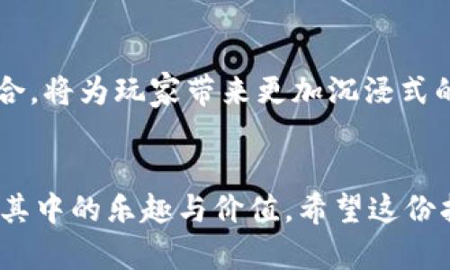 区块链游戏怎么打开：2023年新手指南与实用技巧

区块链游戏, 如何进入, NFT, 游戏攻略/guanjianci

什么是区块链游戏？
区块链游戏是结合了区块链技术和游戏理念的一种新兴游戏类型。这类游戏通常采用去中心化的方式，玩家的资产（例如角色、道具、虚拟土地等）以非同质化代币（NFT）形式存在于区块链上。相较传统游戏，区块链游戏赋予玩家更高的控制权和资产的真实所有权，提升了玩家的参与感和投资价值。

为什么要玩区块链游戏？
区块链游戏的魅力不仅在于它创新的技术背景，还在于与经济体系相结合所带来的潜在收益。玩家在体验乐趣的同时，有机会通过出售、交易游戏内资产来获得经济收益。而且，这些游戏提供了一个透明的市场环境，所有交易都在区块链上记录，使玩家可以对游戏资产的来源和稀有程度有一个清晰的认识。

如何选择合适的区块链游戏？  
选择区块链游戏时，玩家需考虑几个因素。首先，游戏的社区活跃度非常重要。一个活跃的社区代表着游戏的生命力，意味着有足够的人参与和推动游戏的发展。其次，游戏机制的设计也不可忽视.例如，游戏的玩法是否吸引人，NFT的设计是否丰富，经济模型是否合理等。此外，开发团队的背景和项目的经验证明也是关键点。公司是否具备可信赖的技术和运营能力，会直接影响游戏的持续性。

如何打开和安装区块链游戏？  
打开区块链游戏的步骤看似繁琐，但一旦理解，就能轻松应对。以下是详细步骤：

h4建立加密货币钱包/h4  
进入区块链游戏的第一步是创建一个加密货币钱包。钱包不仅是存储加密资产的地方，更是连接游戏与区块链的桥梁。常见的钱包包括MetaMask、Trust Wallet等。在创建钱包时，请确保记下助记词，并妥善保管，以防丢失。

h4购买加密货币/h4  
创建好钱包后，玩家需购买所需的加密货币。多数区块链游戏使用以太坊（ETH）或其他主要加密货币。在交易平台上（如Binance、Coinbase）完成购买后，将加密货币转入游戏钱包中。

h4选择合适的区块链游戏/h4  
目前有众多区块链游戏可供选择，如Axie Infinity、Decentraland、The Sandbox等。建议在选择时，先浏览相关游戏的官方网站，了解其玩法、背景及社区支持情况。

h4访问游戏网站/h4  
打开游戏的官方网站，通常在首页会有“开始游戏”的链接。点击后，游戏可能要求链接到你的加密钱包。确保选择“连接钱包”或类似选项，根据提示完成连接。

h4开始游戏/h4  
成功连接后，就可以开始游戏了。根据不同的游戏，可能需要完成新手教程、选择角色等环节。熟悉游戏机制和界面，可以大大提升游戏的体验。

如何在游戏中获取NFT和其他资产？  
在区块链游戏中，许多资产是以NFT的形式存在，玩家可以通过多种方式获取：

h4完成任务和挑战/h4  
许多游戏都会设置任务和挑战，完成后可以获得NFT或其他奖励。游戏设计师通常会在更新中增加更具吸引力的任务，以吸引玩家长期参与。

h4参与市场交易/h4  
此外，区块链游戏内通常有交易市场，玩家可以在市场上买卖NFT。一些游戏会定期推出限量版NFT，了解市场动态尤为重要，可以通过社交媒体、论坛等方式获取信息。

h4参加社区活动/h4  
许多区块链游戏会在社交媒体或官方论坛举办活动，玩家通过参与这些活动有机会获得免费的游戏资产。定期关注这些信息，可以帮助玩家获得额外的收益。

区块链游戏的未来发展趋势  
虽然区块链游戏当前仍处于发展初期，但已显示出巨大的潜力。随着技术的进步和用户体验的提高，未来可能会出现更加丰富的游戏形式。虚拟现实（VR）和增强现实（AR）技术的融合，将为玩家带来更加沉浸式的体验。此外，越来越多的传统游戏平台也在尝试进入区块链领域，带来更多资本和技术支持。

总结  
区块链游戏作为一种新兴形式，具备独特的魅力和潜在的经济价值。尽管玩家在初始阶段可能会遇到一些挑战，例如技术门槛和市场风险，但只要抱着探索和学习的心态，就能发掘其中的乐趣与价值。希望这份指南能帮助到每一位想要开启区块链游戏之旅的玩家。