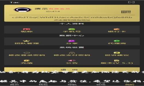 区块链游戏怎么打开：2023年新手指南与实用技巧

区块链游戏, 如何进入, NFT, 游戏攻略/guanjianci

什么是区块链游戏？
区块链游戏是结合了区块链技术和游戏理念的一种新兴游戏类型。这类游戏通常采用去中心化的方式，玩家的资产（例如角色、道具、虚拟土地等）以非同质化代币（NFT）形式存在于区块链上。相较传统游戏，区块链游戏赋予玩家更高的控制权和资产的真实所有权，提升了玩家的参与感和投资价值。

为什么要玩区块链游戏？
区块链游戏的魅力不仅在于它创新的技术背景，还在于与经济体系相结合所带来的潜在收益。玩家在体验乐趣的同时，有机会通过出售、交易游戏内资产来获得经济收益。而且，这些游戏提供了一个透明的市场环境，所有交易都在区块链上记录，使玩家可以对游戏资产的来源和稀有程度有一个清晰的认识。

如何选择合适的区块链游戏？  
选择区块链游戏时，玩家需考虑几个因素。首先，游戏的社区活跃度非常重要。一个活跃的社区代表着游戏的生命力，意味着有足够的人参与和推动游戏的发展。其次，游戏机制的设计也不可忽视.例如，游戏的玩法是否吸引人，NFT的设计是否丰富，经济模型是否合理等。此外，开发团队的背景和项目的经验证明也是关键点。公司是否具备可信赖的技术和运营能力，会直接影响游戏的持续性。

如何打开和安装区块链游戏？  
打开区块链游戏的步骤看似繁琐，但一旦理解，就能轻松应对。以下是详细步骤：

h4建立加密货币钱包/h4  
进入区块链游戏的第一步是创建一个加密货币钱包。钱包不仅是存储加密资产的地方，更是连接游戏与区块链的桥梁。常见的钱包包括MetaMask、Trust Wallet等。在创建钱包时，请确保记下助记词，并妥善保管，以防丢失。

h4购买加密货币/h4  
创建好钱包后，玩家需购买所需的加密货币。多数区块链游戏使用以太坊（ETH）或其他主要加密货币。在交易平台上（如Binance、Coinbase）完成购买后，将加密货币转入游戏钱包中。

h4选择合适的区块链游戏/h4  
目前有众多区块链游戏可供选择，如Axie Infinity、Decentraland、The Sandbox等。建议在选择时，先浏览相关游戏的官方网站，了解其玩法、背景及社区支持情况。

h4访问游戏网站/h4  
打开游戏的官方网站，通常在首页会有“开始游戏”的链接。点击后，游戏可能要求链接到你的加密钱包。确保选择“连接钱包”或类似选项，根据提示完成连接。

h4开始游戏/h4  
成功连接后，就可以开始游戏了。根据不同的游戏，可能需要完成新手教程、选择角色等环节。熟悉游戏机制和界面，可以大大提升游戏的体验。

如何在游戏中获取NFT和其他资产？  
在区块链游戏中，许多资产是以NFT的形式存在，玩家可以通过多种方式获取：

h4完成任务和挑战/h4  
许多游戏都会设置任务和挑战，完成后可以获得NFT或其他奖励。游戏设计师通常会在更新中增加更具吸引力的任务，以吸引玩家长期参与。

h4参与市场交易/h4  
此外，区块链游戏内通常有交易市场，玩家可以在市场上买卖NFT。一些游戏会定期推出限量版NFT，了解市场动态尤为重要，可以通过社交媒体、论坛等方式获取信息。

h4参加社区活动/h4  
许多区块链游戏会在社交媒体或官方论坛举办活动，玩家通过参与这些活动有机会获得免费的游戏资产。定期关注这些信息，可以帮助玩家获得额外的收益。

区块链游戏的未来发展趋势  
虽然区块链游戏当前仍处于发展初期，但已显示出巨大的潜力。随着技术的进步和用户体验的提高，未来可能会出现更加丰富的游戏形式。虚拟现实（VR）和增强现实（AR）技术的融合，将为玩家带来更加沉浸式的体验。此外，越来越多的传统游戏平台也在尝试进入区块链领域，带来更多资本和技术支持。

总结  
区块链游戏作为一种新兴形式，具备独特的魅力和潜在的经济价值。尽管玩家在初始阶段可能会遇到一些挑战，例如技术门槛和市场风险，但只要抱着探索和学习的心态，就能发掘其中的乐趣与价值。希望这份指南能帮助到每一位想要开启区块链游戏之旅的玩家。