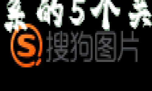 构建区块链金融体系的5个关键要素与实施策略