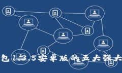 深入解析：T P钱包1.3.5安卓