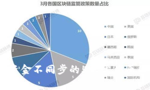 揭秘：TP钱包资金不同步的5大常见原因及解决方案