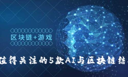 2023年值得关注的5款AI与区块链结合的游戏