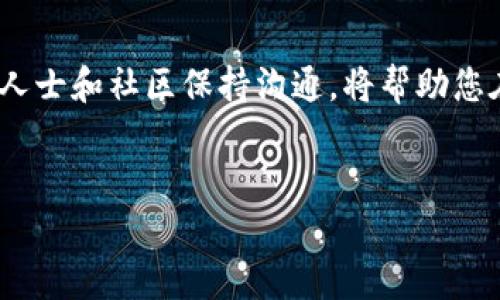 pig币的提现涉及到多个步骤，包括从交易平台转出到TP钱包，再从TP钱包提取到银行或其他支付方式。以下将为您详细介绍如何通过TP钱包提现pig币的具体方法。

1. 理解pig币及TP钱包
pig币是一种加密货币，近年来在市场上越来越受到关注。由于其独特的经济模型和社区支持，许多投资者希望通过交易赚取利润。TP钱包则是一个多功能的钱包应用，可以安全地存储和管理各种加密货币，包括pig币。

2. 下载并安装TP钱包
首先，您需要下载TP钱包。这款钱包在Android和iOS平台上均可用。您可以通过官方网站或应用商店搜索“TP钱包”进行下载。安装完成后，按照要求注册并创建一个新钱包。确保备份您的助记词，以便将来恢复钱包。

3. 从交易平台转出pig币
在交易所购买pig币后，您需要将其转移到TP钱包。登录您的交易平台账户，从资产管理页面找到pig币，选择“提现”或“转出”选项。在填写提现地址时，粘贴您在TP钱包中生成的pig币接收地址。填写转出数量，仔细检查地址是否正确，因为加密货币转账无法撤销。

4. 等待到账确认
一旦您发起了转账，请耐心等待。加密货币的转账可能需要一些时间，具体时间取决于网络拥堵情况和交易所的处理速度。您可以在交易平台上查看转账状态，确保pig币最终到达您的TP钱包。

5. 提现到银行或其他支付方式
将pig币存入TP钱包后，接下来是将其转换为法币。您可以在TP钱包中找到交易功能，选择将pig币兑换为您希望提现的法币如人民币或美元。完成兑换后，您需要选择提现方式，TP钱包通常支持提现到银行账户或通过第三方支付平台。

6. 按照要求完成提现申请
在进行提现申请时，您可能需要填写一些个人信息以及银行卡信息。这些信息通常用于验证您的身份。确保所填写的信息准确无误，以避免提现失败。提交申请后，基本上需要一些时间等候审核，审核完成后，资金将被转入您的银行账户或选定的支付方式。

7. 提现后注意事项
提现完成后，请务必检查您的银行账户，确保资金到位。如果您发现任何问题，请及时联系TP钱包客服进行反馈。同时，建议您定期检查交易记录和账户安全，保护自己的资产不受损失。

8. 安全提示
在进行任何加密货币交易和提现时，安全始终是第一位的。在TP钱包中开启双重认证，定期更新密码，不要在公共网络下操作钱包，以防止账户被盗。

总结
通过TP钱包提现pig币相对简单，但需谨慎操作，确保所有信息的准确性并保持安全意识。适应市场的变化，与专业人士和社区保持沟通，将帮助您在加密货币交易中更为顺利。

pig币提现, TP钱包, 加密货币, 提现步骤/guanjianci 
如何通过TP钱包提现pig币？详细步骤和注意事项