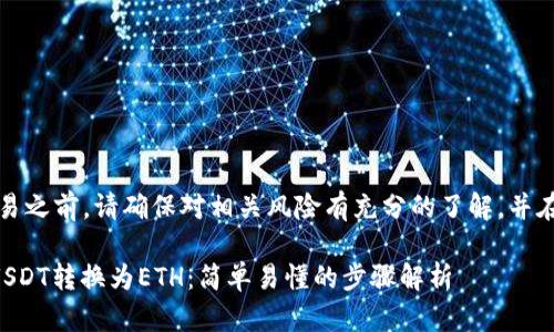 注意：在进行数字货币交易之前，请确保对相关风险有充分的了解，并在安全的平台上进行操作。

如何在TP钱包中将火币USDT转换为ETH：简单易懂的步骤解析