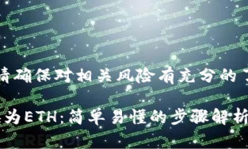 注意：在进行数字货币交易之前，请确保对相关风险有充分的了解，并在安全的平台上进行操作。

如何在TP钱包中将火币USDT转换为ETH：简单易懂的步骤解析