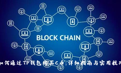 如何通过TP钱包购买C币：详细指南与实用技巧