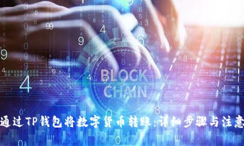 如何通过TP钱包将数字货币转账：详细步骤与注意事项