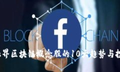 2023年金融界区块链概念股