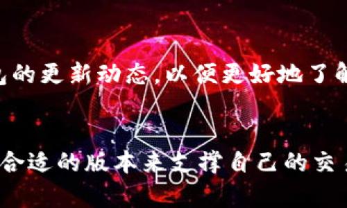    如何将TP钱包恢复到旧版本：详细指南与技巧  / 

 guanjianci  TP钱包, 钱包版本回退, 数字钱包, 加密货币  /guanjianci 

引言
随着科技的迅速发展，数字钱包的功能和用户体验不断提升。然而，很多用户在更新后却遇到了不适应的情况，开始怀念旧版本的操作习惯与功能。TP钱包作为一个受欢迎的数字货币钱包，其更新虽然带来了很多新功能，但也有用户希望能恢复到旧版本，这样能够更好地适应自己的使用习惯。本文将详细介绍如何将TP钱包恢复到旧版本，并分享一些实用的小技巧。

为什么用户需要回退到旧版本
许多用户在更新钱包后，可能会发现新的用户界面变化、功能调整甚至是一些Bug，这可能导致使用体验的不满。也有可能是新版本在性能上不如旧版本稳定，因此选择回退成为了一个理性选择。回退到旧版本能够让用户继续享受熟悉的操作方式，而不会因不习惯的新界面而带来困扰。

了解TP钱包的版本历史
每个版本的更新都旨在提升用户体验和系统的安全性。了解不同版本之间的变化可以帮助用户理智地决定是否需要回退到旧版本。例如，TP钱包在在某些版本中引入了一些新的安全特性，但同时也可能影响了操作的流畅性或降低了某些功能的便捷性。

回退到旧版本的必要步骤
要将TP钱包恢复到旧版本，用户需要采取以下步骤：

步骤一：备份当前数据
在进行任何版本更换之前，首先要确保用户的数据安全，建议对当前的数字资产和相关信息进行备份。通常，用户可以在TP钱包中找到备份功能，按指示进行数据备份，确保在更换版本后数据不会丢失。

步骤二：查找旧版本的下载源
通过网络搜索“TP钱包旧版本下载”，用户可以找到一些第三方网站提供的旧版本安装包。在下载之前，请确保所下载的文件来源可靠，避免由于下载不安全的软件而导致安全隐患。

步骤三：卸载当期版本
在安装旧版本之前，需要先卸载当前版本的TP钱包。用户可以通过系统的设置进入应用管理，找到TP钱包，然后选择卸载。确认卸载后，系统会将当前版本完全移除。

步骤四：安装旧版本
完成卸载后，用户可以找到之前下载的旧版本安装包，点击安装。在安装过程中，可能会出现安全警告，这是因为某些手机或系统会对来自第三方来源的应用进行提示。用户需要选择“允许”或“继续”以完成安装。

步骤五：恢复备份数据
安装完成后，打开TP钱包并根据提示进行设置。用户可以在钱包中找到恢复功能，导入之前备份的数据，从而无缝过渡到旧版本。

使用旧版本的注意事项
尽管可以轻松回退到旧版本，但用户在使用过程中需要注意以下几点：
ul
    li安全性：旧版本可能没有最新的安全功能，用户需定期检查钱包的安全情况。/li
    li兼容性：某些新功能可能不兼容旧版本，交易时需谨慎。/li
    li社区支持：旧版本可能较少有人使用，用户在遇到问题时要提前准备解决方案。/li
/ul

总结经验与教训
在数字货币迅速发展的今天，用户对钱包的操作需求也是变化多端的。在回退到旧版本的过程中，最重要的就是仔细操作，确保数据安全。此外，用户可以定期关注TP钱包的更新动态，以便更好地了解最新功能，并判断何时该进行升级或回退。

结语
回退到旧版本虽然是一个有效的解决办法，但并不是长久之计。随着数字资产的不断发展，钱包厂商也会不断功能与安全，因此用户可以根据自己的实际使用体验，选择合适的版本来支撑自己的交易方式与生活。希望本文对用户在TP钱包的使用和管理上有所帮助。