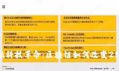 2023年金融科技革命：区块链如何改变25种商业模式