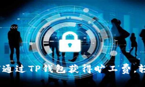 2023年详解：如何通过TP钱包获得旷工费，轻松赚取每日收益！