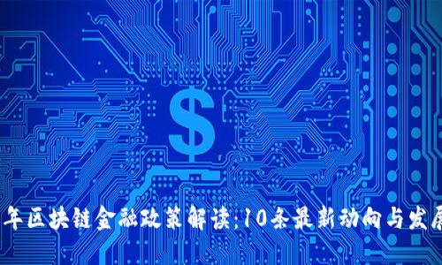 2023年区块链金融政策解读：10条最新动向与发展趋势