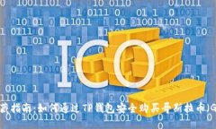 2023年收藏指南：如何通过