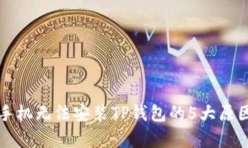 华为手机无法安装TP钱包的5大原因解析