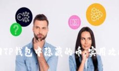 如何找回TP钱包中隐藏的币