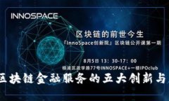 2023年区块链金融服务的五