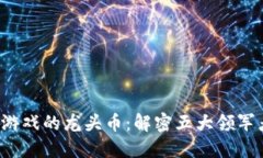 2023年区块链游戏的龙头币