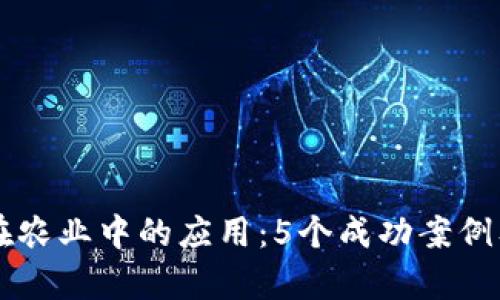 区块链金融在农业中的应用：5个成功案例及其效果分析